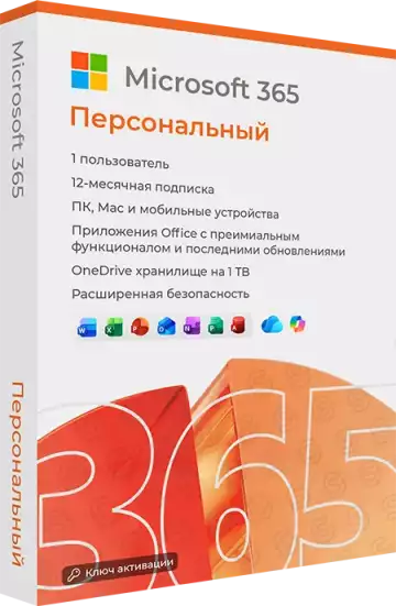 Microsoft 365 Персональный (Personal)