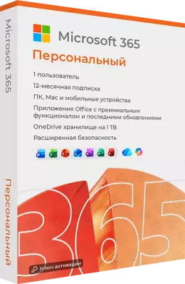 Microsoft 365 Персональный (Personal)