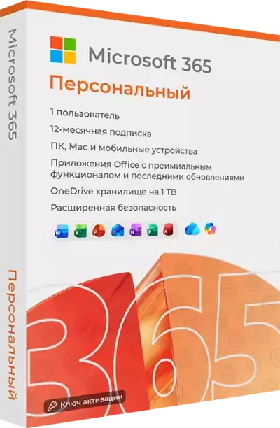 Microsoft 365 Персональный (Personal)