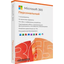 Microsoft 365 Персональный (Personal)