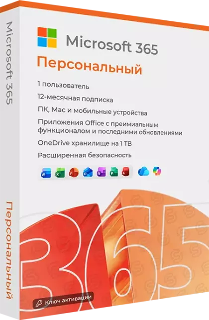 Microsoft 365 Персональный (Personal)