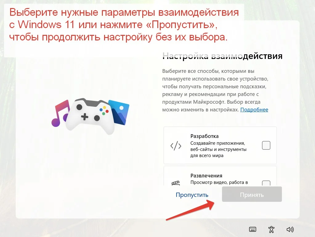 Выбор настроек взаимодействия с Windows 11