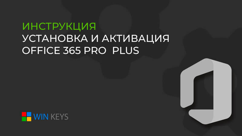 Как активировать Office 365 Pro Plus