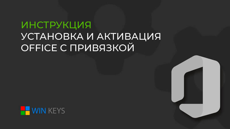 Как активировать Office с привязкой