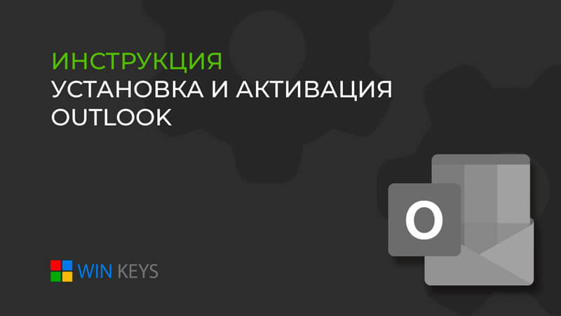 Как активировать Outlook