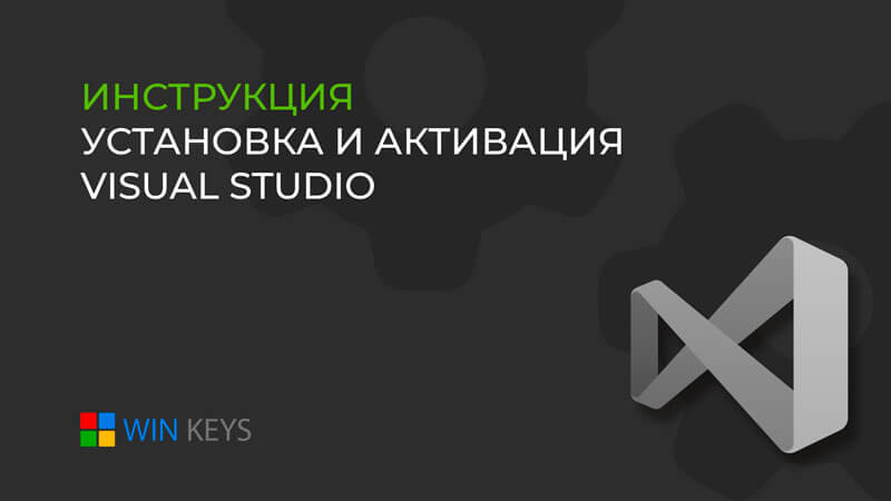 Как активировать Visual Studio