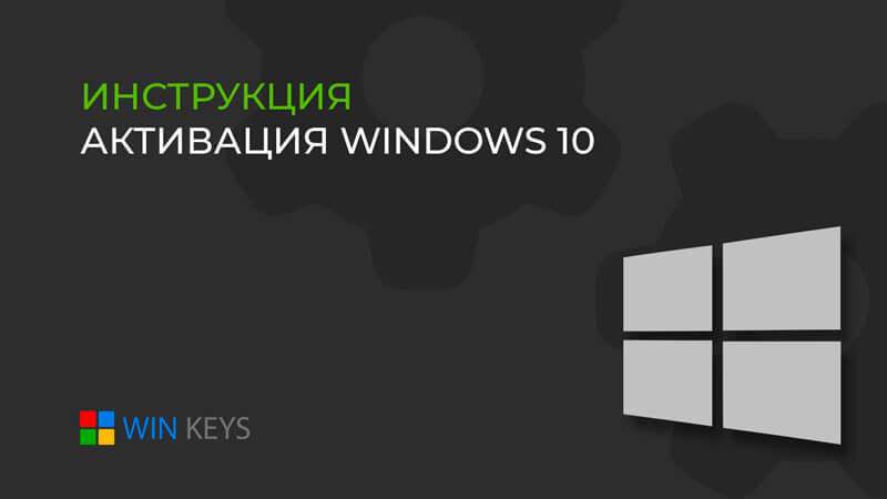Как активировать операционную систему Windows 10