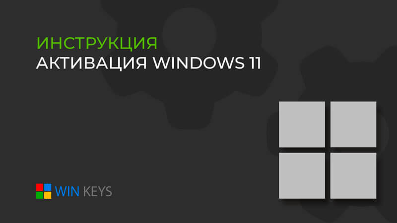 Как активировать операционную систему Windows 11