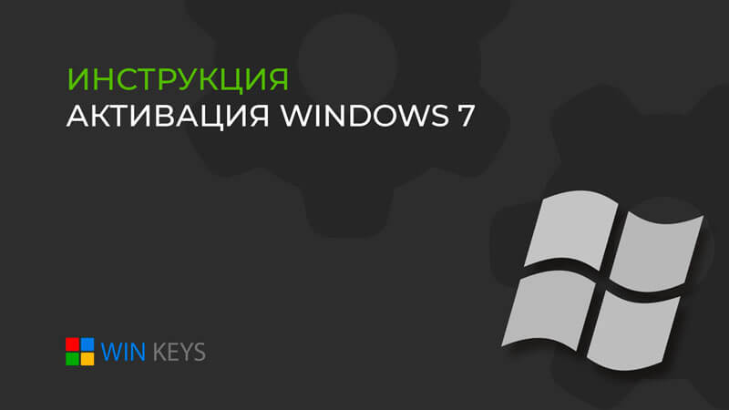 Как активировать операционную систему Windows 7