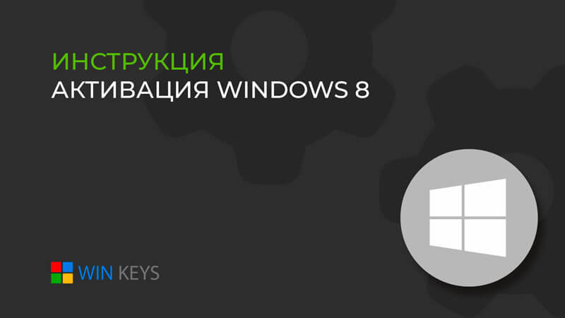 Как активировать операционную систему Windows 8
