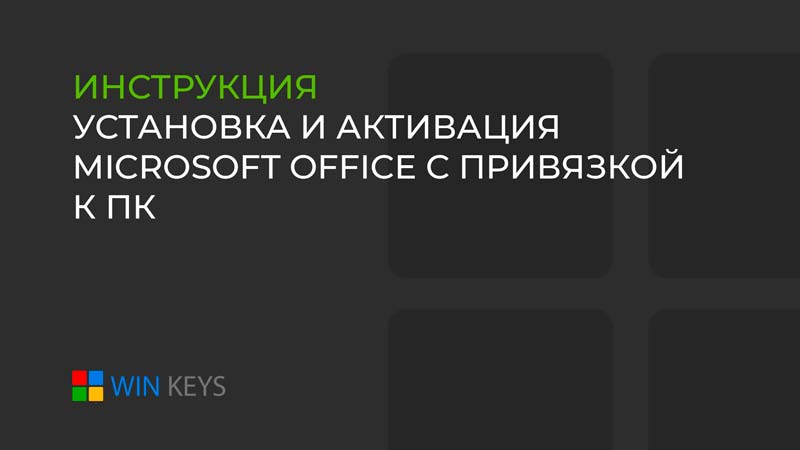 Как активировать Office без привязки