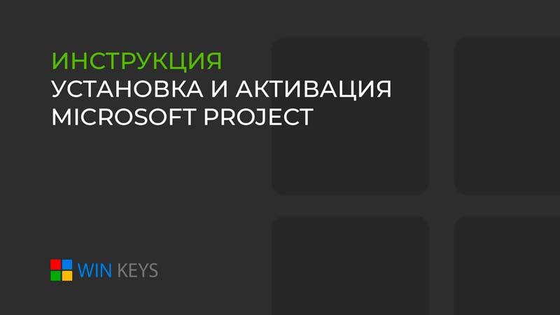Как активировать Project