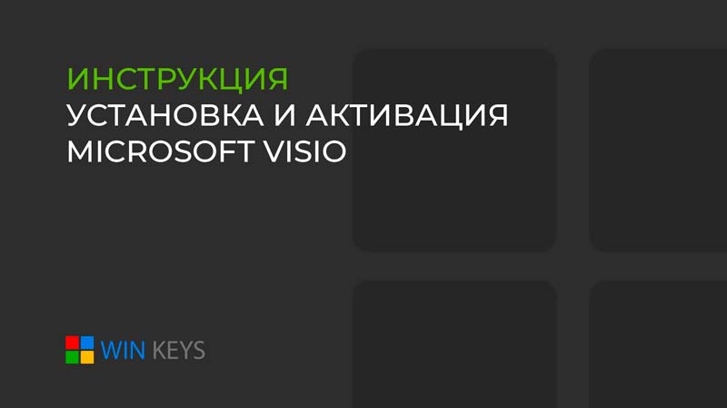 Как активировать Visio