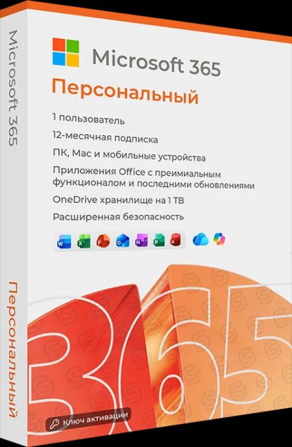 Microsoft 365 Персональный (Personal)