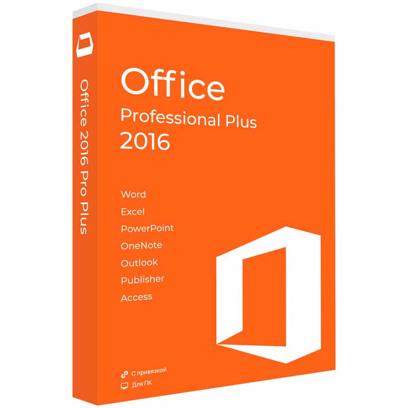 Купить Microsoft Office 2016 Professional Plus с привязкой